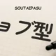 soutaipasu