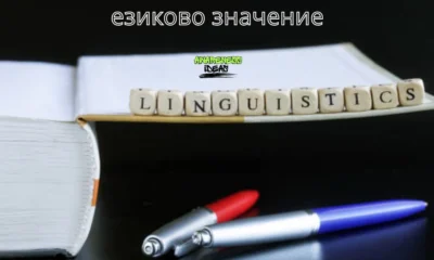 езиково значение