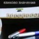 езиково значение