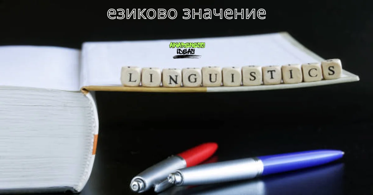 езиково значение